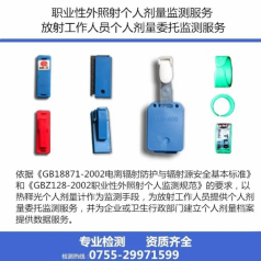 專(zhuān)業(yè)熱釋光職業(yè)性外照射個(gè)人劑量監(jiān)測(cè)服務(wù) 放射性職業(yè)員工輻射檢測(cè)