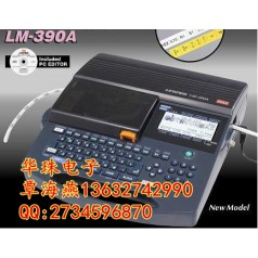 日本進口的線號機有哪幾款？MAX LM-390A
