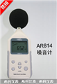 希瑪數(shù)字噪音計(jì)AR814， 噪音計(jì)價(jià)格 ，江蘇便宜噪音計(jì)價(jià)格 ，香港西瑪噪音計(jì)價(jià)